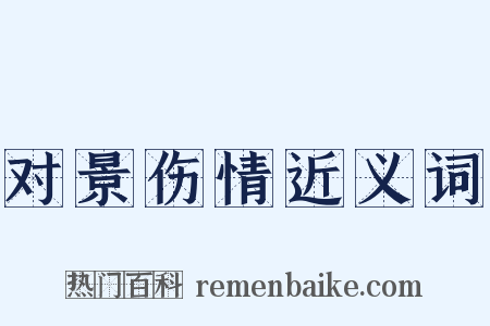 对景伤情近义词是什么意思的图片